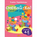 Бортникова Е.Ф. Веселые задания для детей 4-5 лет (розовая) 