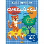 Бортникова Е.Ф. Веселые задания для детей 4-5 лет (синяя) 