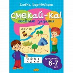 Бортникова Е.Ф. Веселые задания для детей 6-7 лет (голубая) 