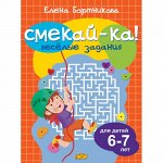 Бортникова Е.Ф. Веселые задания для детей 6-7 лет (оранжевая) 