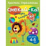 Стрельникова К. Загадки клоуна 4-5 лет 
