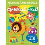 Стрельникова К. Загадки клоуна 4-5 лет 