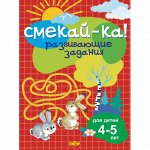 Развивающие задания для детей 4-5 лет 