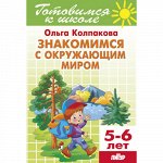 Колпакова О. Знакомимся с окружающим миром (для детей 5-6 лет) 