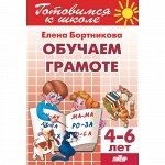 Бортникова Е.Ф. Обучаем грамоте (для детей 4-6 лет) 