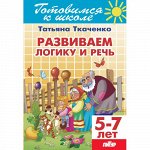 Ткаченко Т. Развиваем логику и речь (для детей 5-7 лет) 