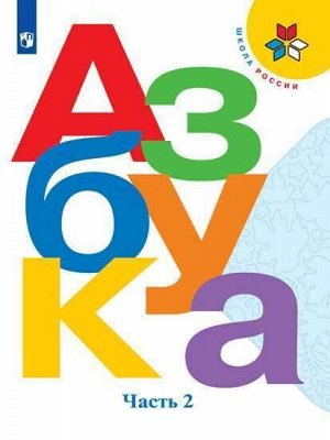 Горецкий В.Г., Кирюшкин В.А., Виноградская Л.А. Горецкий (Школа России) Азбука 1 кл. в 2-х ч. Ч.2(ФП2019 "ИП")(Просв.)