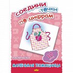 Соедини точки по цифрам (10 точек) Маленькая помощница