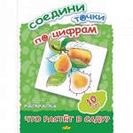 Соедини точки по цифрам (10 точек) Что растет в саду? 