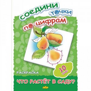 Соедини точки по цифрам (10 точек) Что растет в саду? 