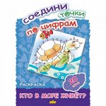 Соедини точки по цифрам (20 точек) Кто в море живет? 