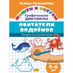 Сыропятова Г. Графические диктанты. Обитатели водоемов (для детей 4-6 лет)