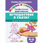 Сыропятова Г. Графические диктанты. Путешествие в сказку (для детей 4-6 лет) 