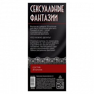 ГОРЯЧИЕ КУПОНЫ "СЕКСУАЛЬНЫЕ ФАНТАЗИИ"