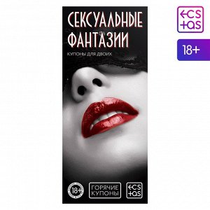 ГОРЯЧИЕ КУПОНЫ "СЕКСУАЛЬНЫЕ ФАНТАЗИИ"