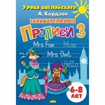 Кордзая  А. Занимательные прописи Часть3 (для детей 6-8 лет) 