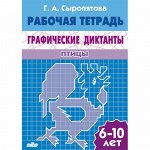 Сыропятова Г.А. Графические диктанты (для детей 6-10 лет). Птицы 