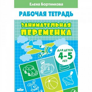 Издательский дом «ЛИТУР» Бортникова Е.Ф. Занимательная переменка (для детей 4-5 лет)