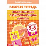 Бортникова Е.Ф. Знакомимся с окружающим миром (для детей 5-6 лет) 