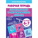 Бортникова Е.Ф. Знакомимся с окружающим миром (для детей 6-7 лет) 