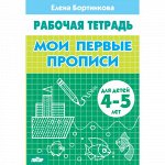 Бортникова Е.Ф. Мои первые прописи (для детей 4-5 лет) 