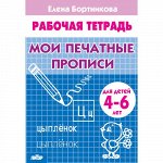 Бортникова Е.Ф. Мои печатные прописи (для детей 4-6 лет) 