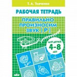 Ткаченко Т.А. Правильно произносим звук [Р] (для детей 4-8 лет) 