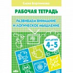 Бортникова Е.Ф. Развиваем внимание и логическое мышление (для детей 4-5 лет) 