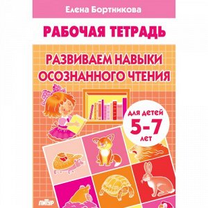 Бортникова Е.Ф. Развиваем навыки осознанного чтения (для детей 5-7 лет) 