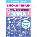 Созонова Н.Н., Куцина Е.В. Рассказы о временах года (для детей 5-7 лет). ЗИМА