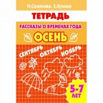 Созонова Н.Н., Куцина Е.В. Рассказы о временах года (для детей 5-7 лет). ОСЕНЬ