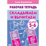 Бортникова Е.Ф. Складываем и вычитаем (для детей 5-6 лет) 