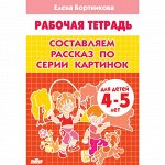 Бортникова Е.Ф. Составляем рассказ по серии картинок (для детей 4-5 лет)