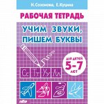 Созонова Н.Н., Куцина Е.В. Учим звуки, пишем буквы (для детей 5-7 лет) 