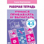 Бортникова Е.Ф. Учимся прибавлять и вычитать (для детей 4-5 лет)