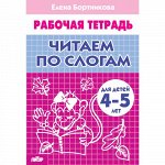 Бортникова Е.Ф. Читаем по слогам (для детей 4-5 лет) 