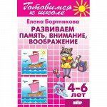 Бортникова Е.Ф. Развиваем память, внимание, воображение (для детей 4-6 лет) 