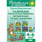 Бортникова Е.Ф. Развиваем пространственно-временные представления (для детей 4-6 лет) 