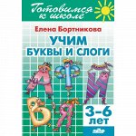 Бортникова Е.Ф. Учим буквы и слоги (для детей 3-6 лет) 