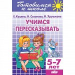 Созонова Н.Н., Куцина Е.В. Учимся пересказывать (для детей 5-7 лет) 