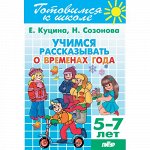 Созонова Н.Н., Куцина Е.В. Учимся рассказывать о временах года (для детей 5-7 лет) 