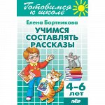 Бортникова Е.Ф. Учимся составлять рассказы (для детей 4-6 лет) 