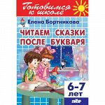 Бортникова Е.Ф. Читаем сказки после Букваря (для детей 6-7 лет)