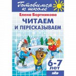 Бортникова Е.Ф. Читаем и пересказываем (для детей 6-7 лет)