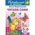 Бортникова Е.Ф. Читаем сами (для детей 5-6 лет) 