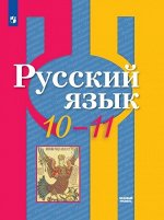 Рыбченкова Л.М., Александрова О.М., Нарушевич А.Г. Рыбченкова  Рус. язык 10-11кл. Учебник(базовый) НОВЫЙ (Просв.) 2021