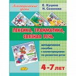 Созонова Н.Н., Куцина Е.В. Лексика, грамматика, связная речь. Метод. пособ. (для детей 4-7 лет) 