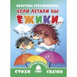Стрельникова К. Если летали бы ёжики... 