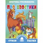 Стрельникова К. Про хвостики 