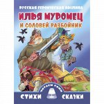 Русская героическая былина Илья Муромец и Соловей-разбойник 